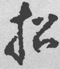 招,黃慎 ,書法字典
